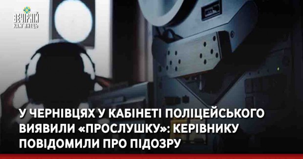 У Чернівцях у кабінеті поліцейського виявили «прослушку»: керівнику повідомили про підозру