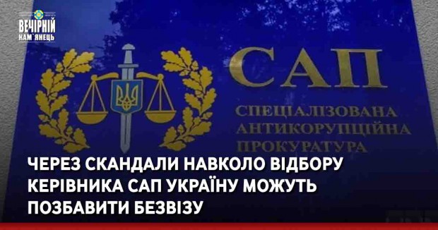 Через скандали навколо відбору керівника САП Україну можуть позбавити безвізу