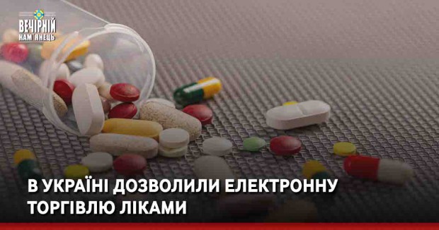 В Україні дозволили електронну торгівлю ліками