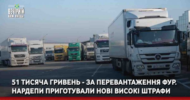  51 тисяча гривень - за перевантаження фур. Нардепи приготували нові високі штрафи