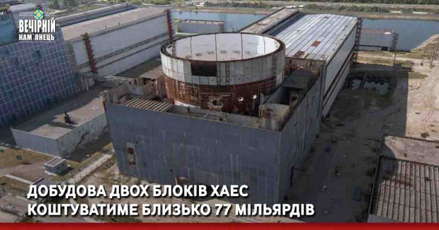 Добудова двох блоків ХАЕС коштуватиме близько 77 мільярдів