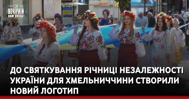 До святкування річниці Незалежності України для Хмельниччини створили новий логотип