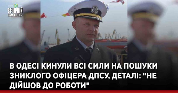 В Одесі кинули всі сили на пошуки зниклого офіцера, деталі: "не дійшов до роботи"