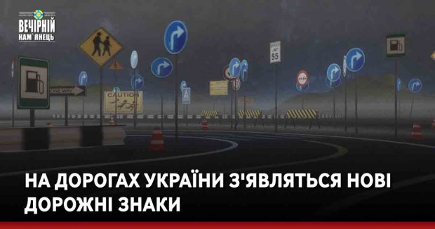 На дорогах України з'являться нові дорожні знаки