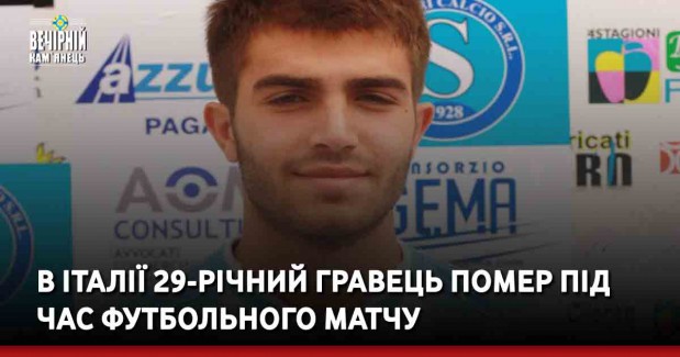 В Італії 29-річний гравець помер під час футбольного матчу