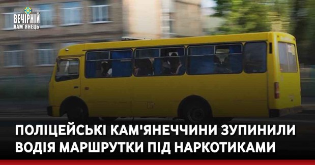 Поліцейські Кам'янеччини зупинили водія маршрутки під наркотиками
