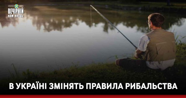 В Україні змінять правила рибальства