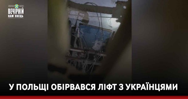 У Польщі обірвався ліфт з українцями
