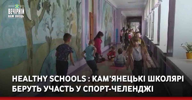 Healthy Schools : кам’янецькі школярі беруть участь у спорт-челенджі
