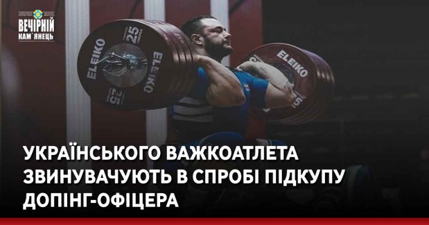 Українського важкоатлета звинувачують в спробі підкупу допінг-офіцера