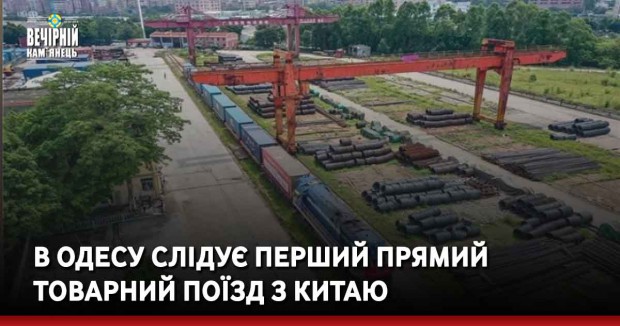 В Одесу слідує перший прямий товарний поїзд з Китаю