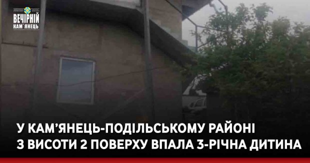 У Кам’янець-Подільському районі з висоти 2 поверху впала 3-річна дитина