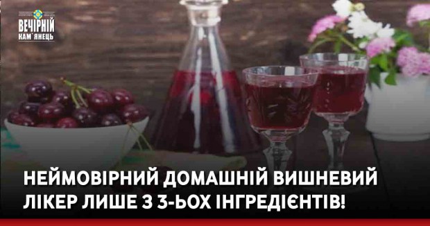 Неймовірний домашній вишневий лікер лише з 3-ьох інгредієнтів! Рецепт приготування