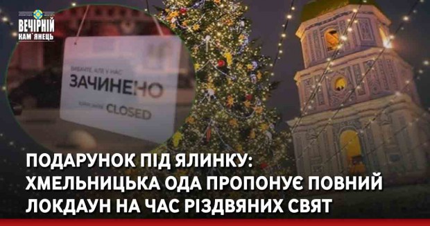 Подарунок під ялинку:  Хмельницька ОДА пропонує повний локдаун на час різдвяних свят