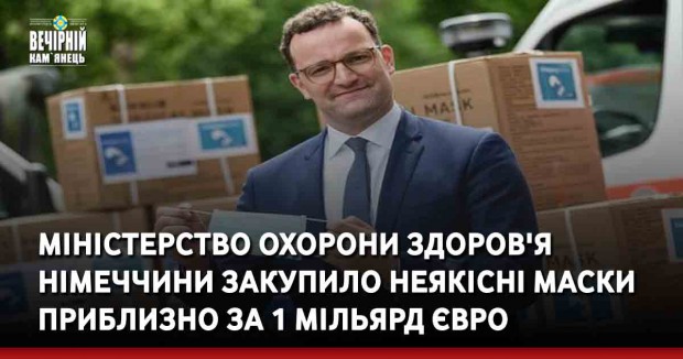 Міністерство охорони здоров'я Німеччини закупило неякісні маски приблизно за 1 мільярд євро