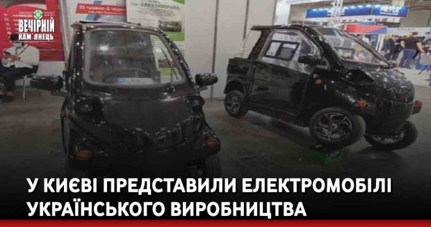 У Києві представили електромобілі українського виробництва