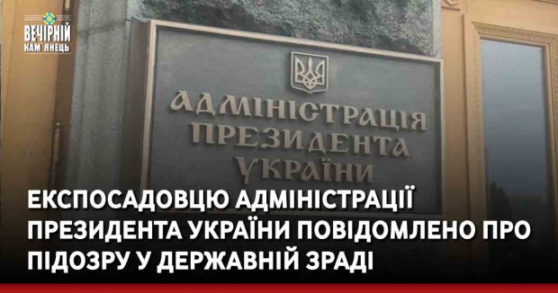 Експосадовцю Адміністрації Президента України повідомлено про підозру у державній зраді