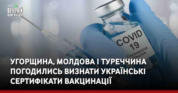 Угорщина, Молдова і Туреччина погодились визнати українські сертифікати вакцинації