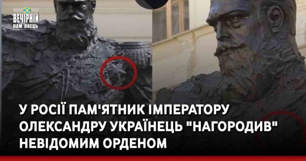 У Росії пам'ятник імператору Олександру українець "нагородив" невідомим орденом