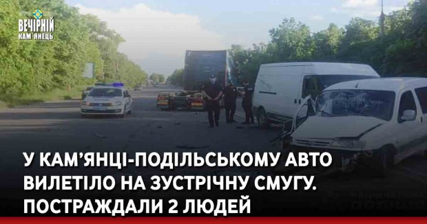 У Кам’янці-Подільському авто вилетіло на зустрічну смугу. Постраждали 2 людей