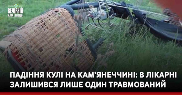 Падіння кулі на Кам’янеччині: в лікарні залишився лише один травмований