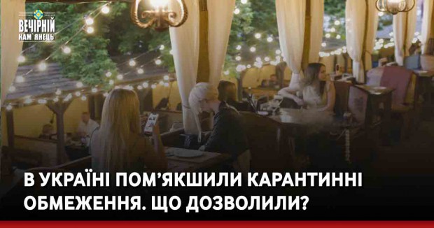 В Україні пом’якшили карантинні обмеження. Що дозволили?