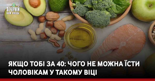 Якщо тобі за 40: чого не можна їсти чоловікам у такому віці