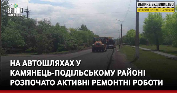 Вечірній Кам'янець, новини Кам'янець, автодороги. ремонт, потояний ремонт, САД, Кам'янець-Подыльський район