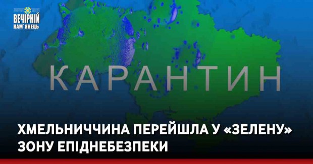 Хмельниччина перейшла у «зелену» зону епіднебезпеки