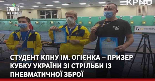 Студент КПНУ ім. Огієнка – призер Кубку України зі стрільби із пневматичної зброї