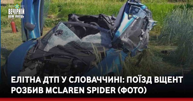 Елітна ДТП у Словаччині: Поїзд вщент розбив McLaren Spider (ФОТО)