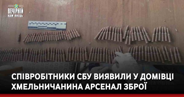 Співробітники СБУ виявили у домівці хмельничанина арсенал зброї