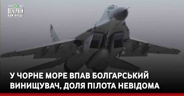 У Чорне море впав болгарський винищувач, доля пілота невідома