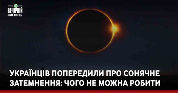 Українців попередили про сонячне затемнення: чого не можна робити