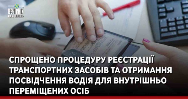Спрощено процедуру реєстрації транспортних засобів та отримання посвідчення водія для внутрішньо переміщених осіб