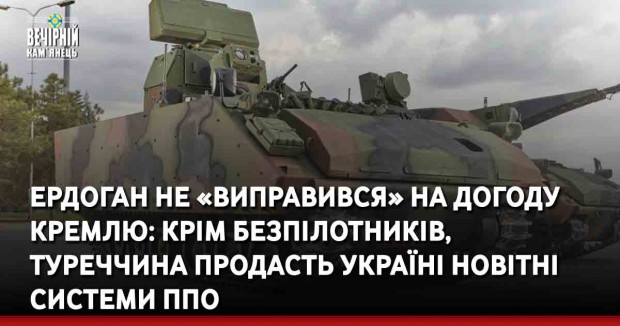 Ердоган не «виправився» на догоду Кремлю: крім безпілотників, Туреччина продасть Україні новітні системи ППО