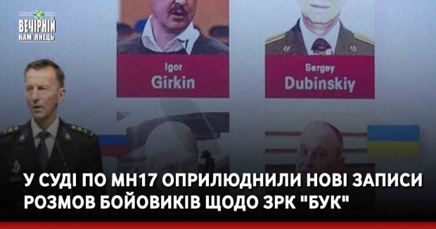 У суді по МН17 оприлюднили нові записи розмов бойовиків щодо ЗРК "Бук"