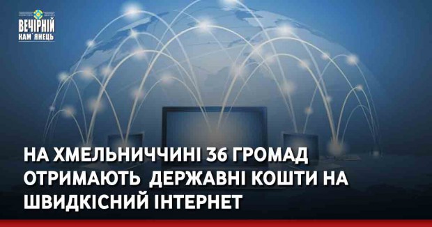 На Хмельниччині 36 громад отримають &nbsp;державні кошти на швидкісний інтернет