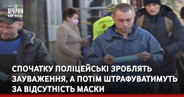 Спочатку поліцейські зроблять зауваження, а потім штрафуватимуть за відсутність маски