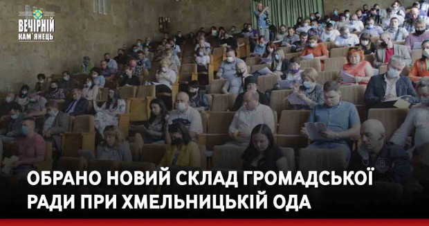 Обрано новий склад громадської ради при Хмельницькій ОДА