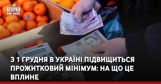 З 1 грудня в Україні підвищиться прожитковий мінімум: на що це вплине