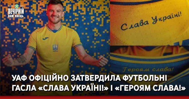 УАФ офіційно затвердила футбольні гасла «Слава Україні!» і «Героям слава!»