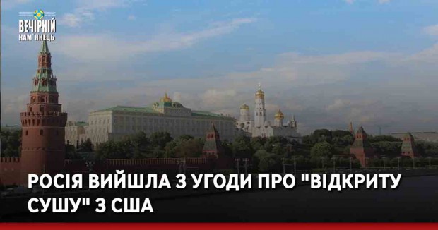 Росія вийшла з угоди про "відкриту сушу" з США