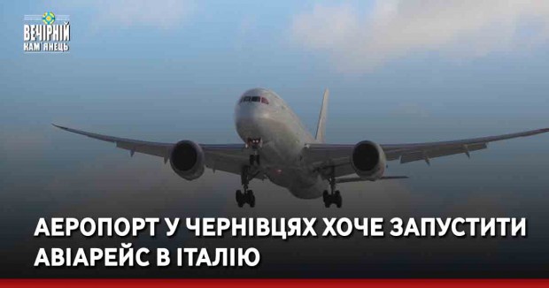 Аеропорт у Чернівцях хоче запустити авіарейс в Італію
