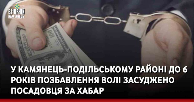 У Камянець-Подільському районі до 6 років позбавлення волі засуджено посадовця за хабар