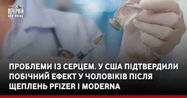 Проблеми із серцем. У США підтвердили побічний ефект у чоловіків після щеплень Pfizer і Moderna
