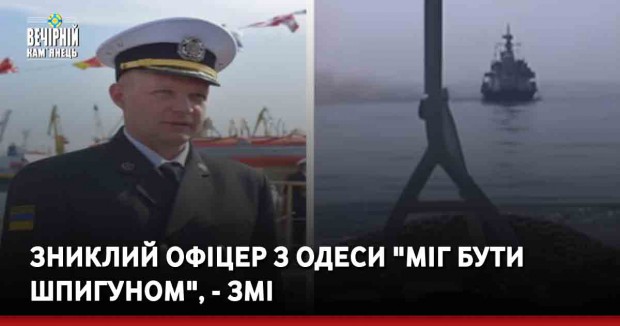 Зниклий офіцер з Одеси "міг бути шпигуном", - ЗМІ