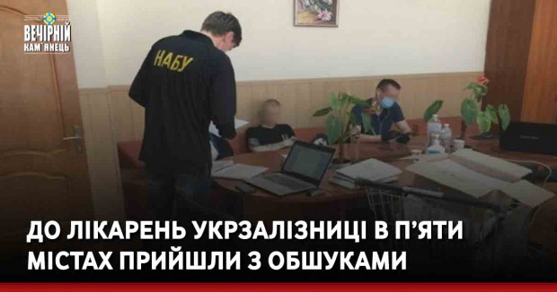 До лікарень Укрзалізниці в п’яти містах прийшли з обшуками
