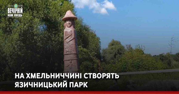 На Хмельниччині створять язичницький парк