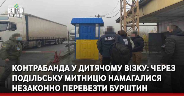 Контрабанда у дитячому візку: через Подільську митницю намагалися незаконно перевезти бурштин